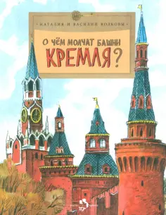 Волкова, Волков - О чем молчат башни Кремля? обложка книги