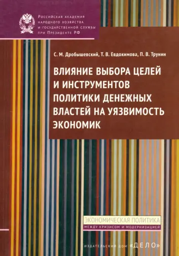 Дробышевский, Евдокимова - Влияние выбора целей и инструментов политики денежных властей на уязвимость экономик обложка книги