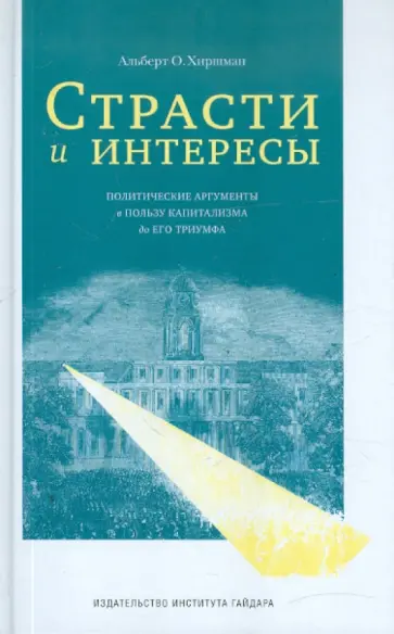 Альберт Хиршман - Страсти и интересы: политические аргументы в пользу капитализма и его триумфа обложка книги