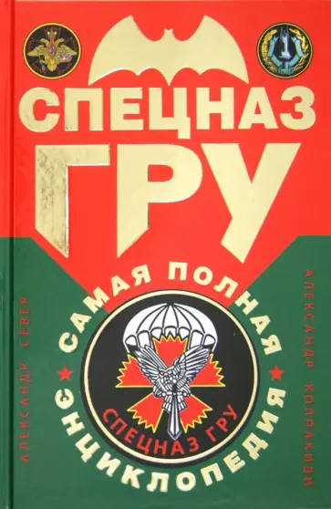 Север, Колпакиди - Спецназ ГРУ. Самая полная энциклопедия Север, Колпакиди - Спецназ ГРУ. Самая полная энциклопедия обложка книги