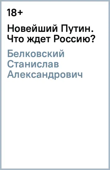 Станислав Белковский - Новейший Путин. Что ждет Россию? обложка книги
