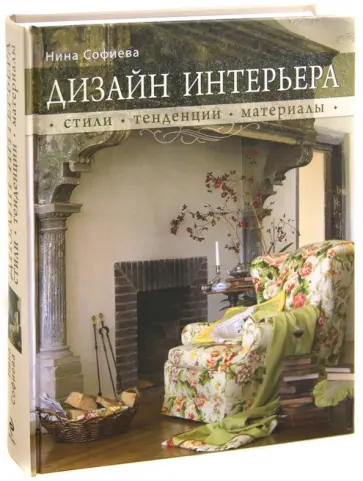 Нина Софиева - Дизайн интерьера: стили, тенденции, материалы Нина Софиева - Дизайн интерьера: стили, тенденции, материалы обложка книги