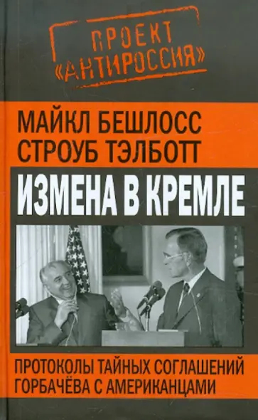 Бешлосс, Тэлботт - Измена в Кремле. Протоколы тайных соглашений Горбачева с американцами обложка книги