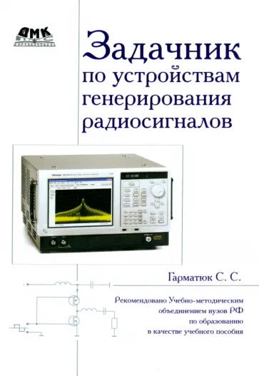 Сергей Гарматюк - Задачник по устройствам генерирования и формирования радиосигналов. Учебное пособие для вузов Сергей Гарматюк - Задачник по устройствам генерирования и формирования радиосигналов. Учебное пособие для вузов обложка книги