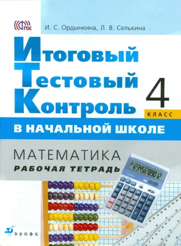 Ордынкина, Селькина - Итоговый тестовый контроль в начальной школе. Математика. 4 класс. Рабочая тетрадь. ФГОС Ордынкина, Селькина - Итоговый тестовый контроль в начальной школе. Математика. 4 класс. Рабочая тетрадь. ФГОС обложка книги