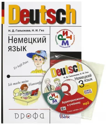 Гальскова, Гез - Немецкий язык. 3 класс. Учебник. РИТМ. ФГОС (+CD) Гальскова, Гез - Немецкий язык. 3 класс. Учебник. РИТМ. ФГОС (+CD) обложка книги