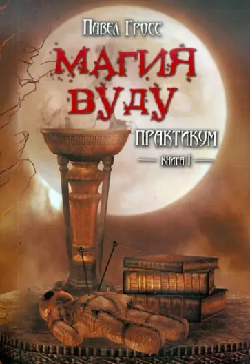 Павел Гросс - Магия вуду. Практикум. Книога 1 обложка книги