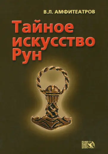 Владимир Амфитеатров - Тайное искусство рун обложка книги
