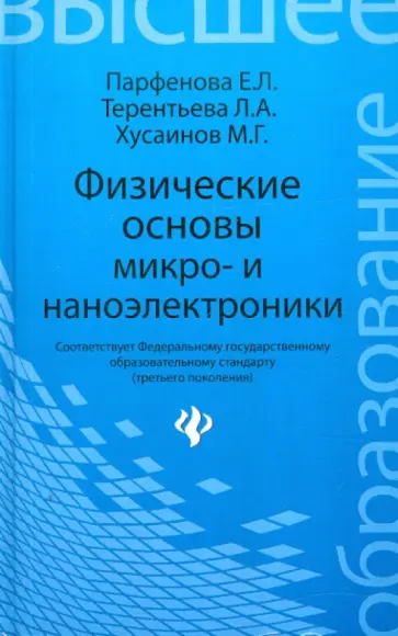 Парфенова, Терентьева - Физические основы микро- и наноэлектроники обложка книги