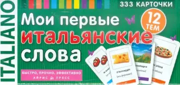 Мои первые итальянские слова. 333 карточки обложка книги