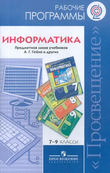 Александр Гейн - Информатика. 7-9 классы. Рабочие программы. Предметная линия учебник А.Г. Гейна и других. ФГОС обложка книги