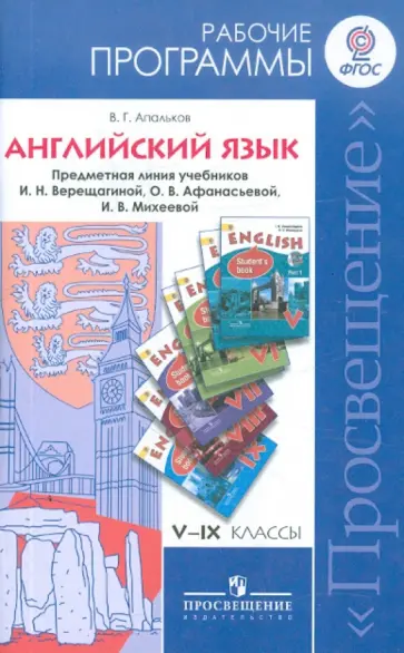 Валерий Апальков - Английский язык. Рабочие программы. 5-9 классы. Линия учебников И.Н. Верещагиной и др. ФГОС Валерий Апальков - Английский язык. Рабочие программы. 5-9 классы. Линия учебников И.Н. Верещагиной и др. ФГОС обложка книги