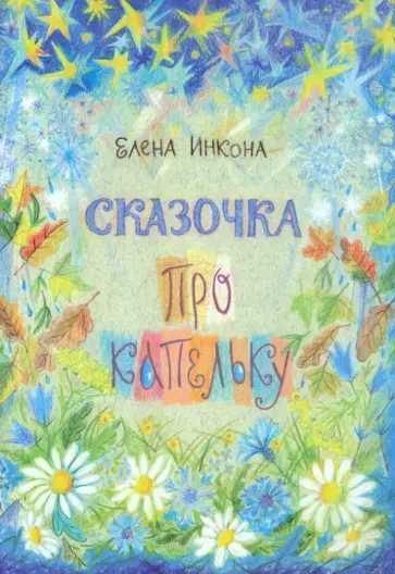 Елена Инкона - Сказочка про капельку обложка книги