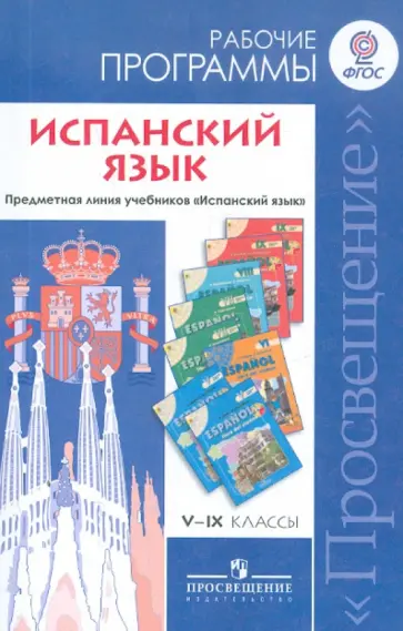 Соловцова, Липова - Испанский язык. 5-9 классы. Рабочие программы. Предметная линия учебников "Испанский язык". ФГОС Соловцова, Липова - Испанский язык. 5-9 классы. Рабочие программы. Предметная линия учебников "Испанский язык". ФГОС обложка книги