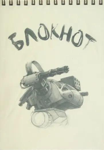 Блокнот рисованный "Роботы", А5 (В-310) обложка книги