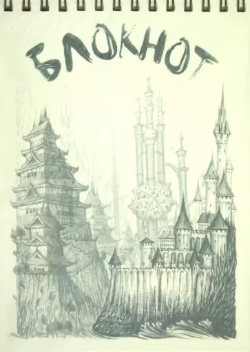 Блокнот рисованный "Замки" (В-297) обложка книги