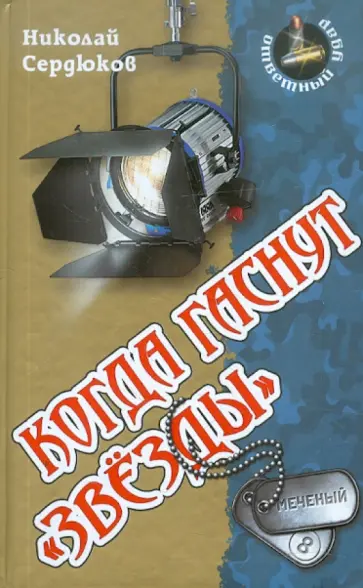 Николай Сердюков - Когда гаснут  "звезды" обложка книги