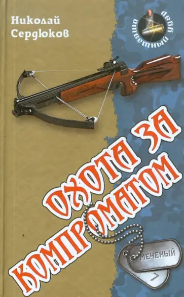 Николай Сердюков - Охота за компроматом обложка книги