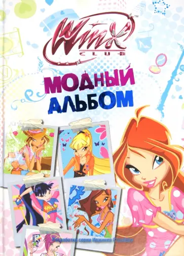 Модный альбом. Клуб Winx обложка книги