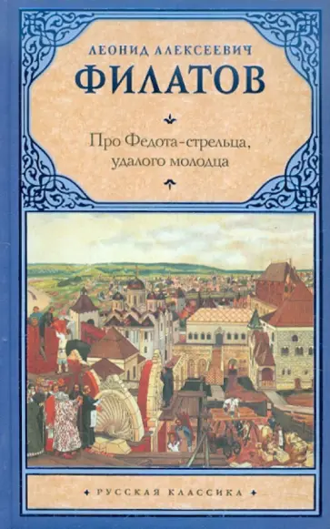 Леонид Филатов - Про Федота-стрельца, удалого молодца обложка книги