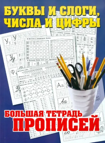 Буквы и слоги, числа и цифры. Большая тетрадь прописей обложка книги