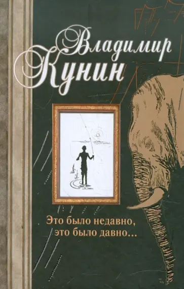 Владимир Кунин - Это было недавно, это было давно... Владимир Кунин - Это было недавно, это было давно... обложка книги