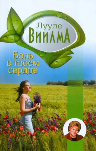 Лууле Виилма - Боль в твоем сердце: Учебник языка стрессов обложка книги
