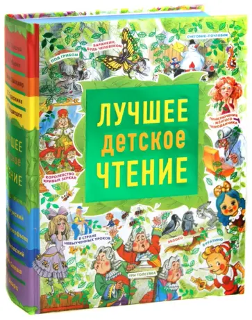 Лучшее детское чтение обложка книги