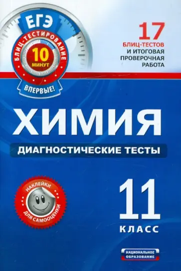 Елена Савинкина - ЕГЭ-2012. Химия. Диагностические тесты. 11 класс обложка книги