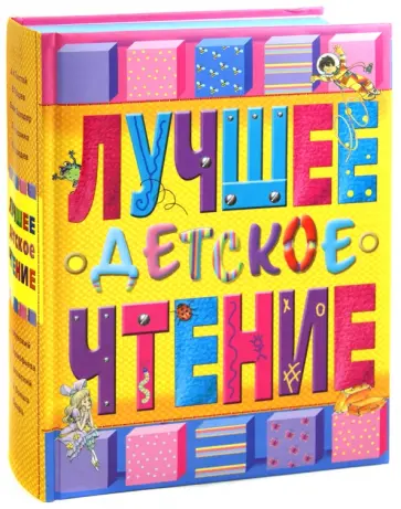 Лучшее детское чтение обложка книги