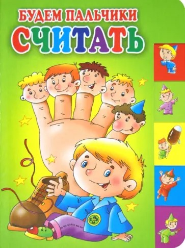 Александрова, Яснов - Будем пальчики считать обложка книги