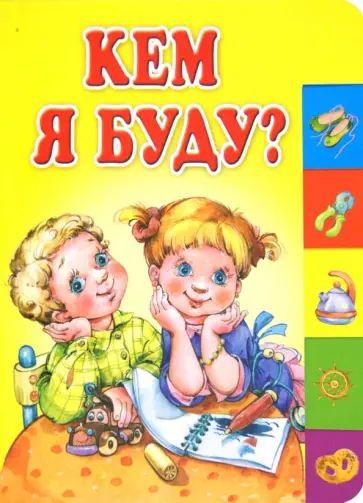 Аким, Яхнин - Кем я буду? Аким, Яхнин - Кем я буду? обложка книги