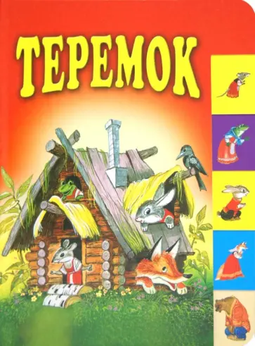 Теремок обложка книги
