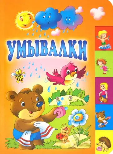 Синявский, Садовский - Умывалки обложка книги