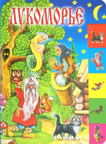 Александр Пушкин - Лукоморье обложка книги