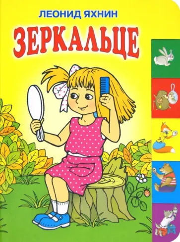 Леонид Яхнин - Зеркальце обложка книги