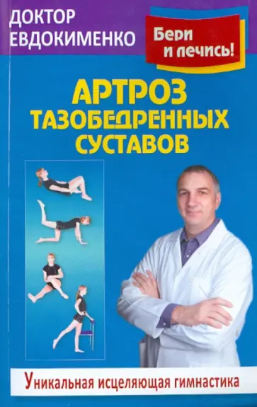 Павел Евдокименко - Артроз тазобедренных суставов: Уникальная исцеляющая гимнастика Павел Евдокименко - Артроз тазобедренных суставов: Уникальная исцеляющая гимнастика обложка книги