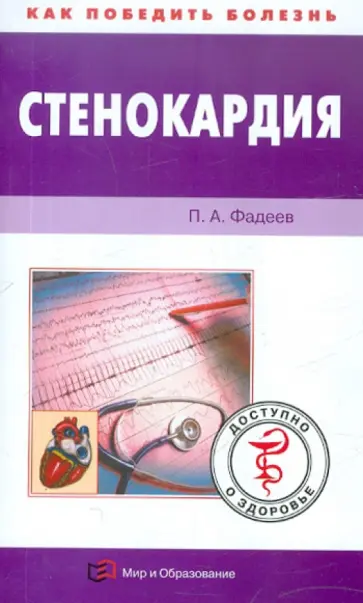 Павел Фадеев - Стенокардия обложка книги