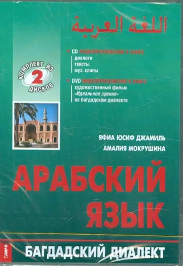 Джамиль, Мокрушина - DVD+CD. Арабский язык. Багдадский диалект обложка книги