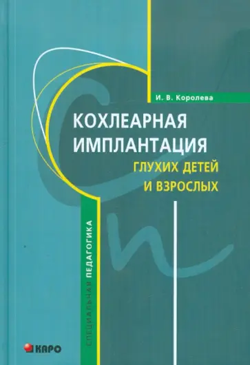 Инна Королева - Кохлеарная имплантация глухих детей и взрослых обложка книги
