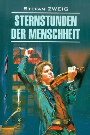 Stefan Zweig - Sternstunden der Menscheneit Stefan Zweig - Sternstunden der Menscheneit обложка книги