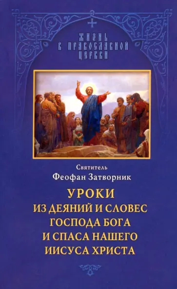 Феофан Святитель - Уроки из деяний и словес Господа Бога и Спаса нашего Иисуса Христа обложка книги
