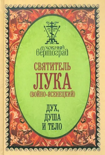 Святитель Лука Крымский (Войно-Ясенецкий) - Дух, душа и тело обложка книги