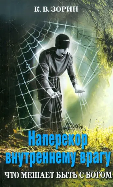 Константин Зорин - Наперекор внутреннему врагу. Что мешает быть с Богом обложка книги