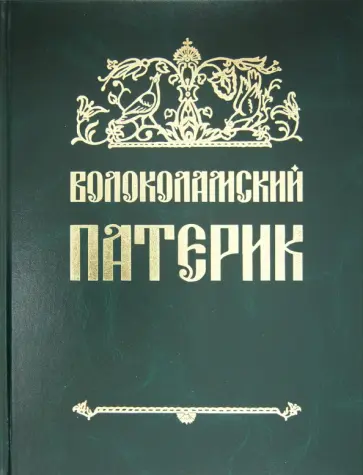 Волоколамский патерик Волоколамский патерик обложка книги