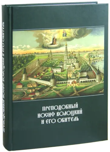 Преподобный Иосиф Волоцкий и его обитель. Сборник статей обложка книги