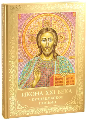 Кристина Кондратьева - Икона XXI века. Кузнецовское письмо обложка книги