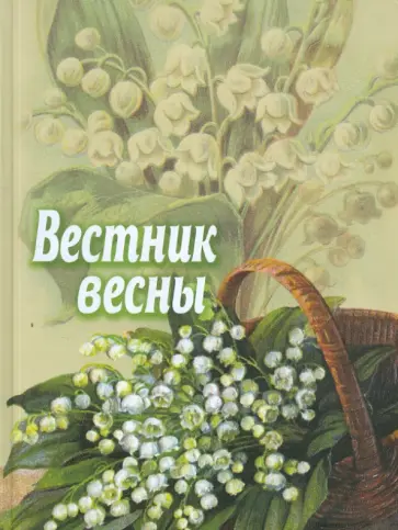 Федоров-Давыдов, Бельский - Вестник весны. Сборник для детей Федоров-Давыдов, Бельский - Вестник весны. Сборник для детей обложка книги