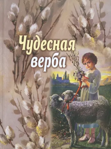 Чудесная верба. Сборник для детей Чудесная верба. Сборник для детей обложка книги