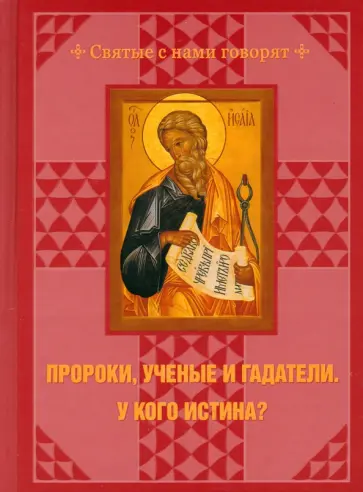 С. Чусов - Пророки, ученые и гадатели. У кого истина? обложка книги